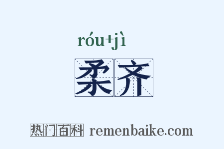 柔齐是什么意思的图片